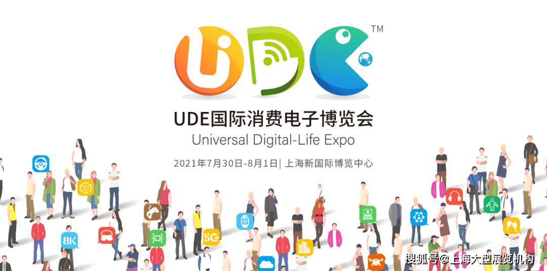 五大|来袭！UDE2021国际消费电子及未来生活博览会|五大版块勾勒未来生活全景图