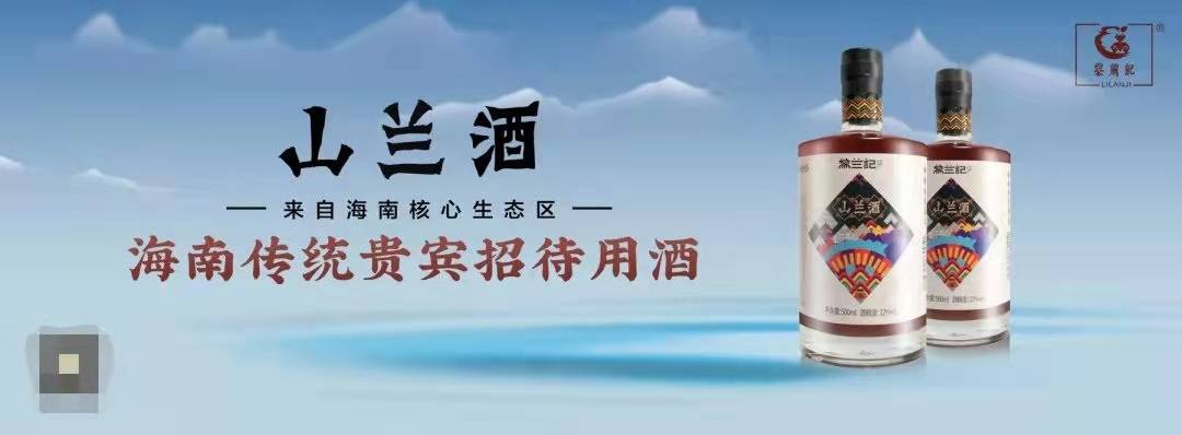 黎家山兰酒坊:酿制最海南的味道