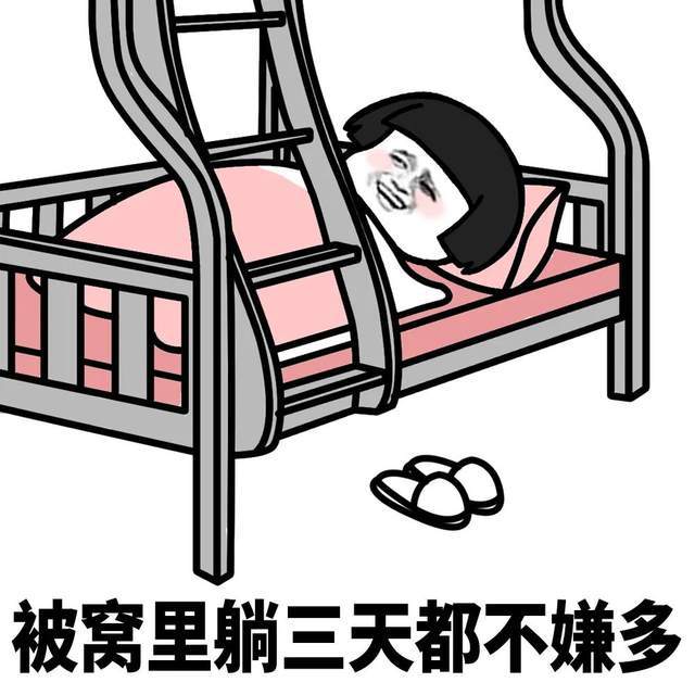 幽默搞笑表情包鼓足勇气出被窝寒气逼人回被窝