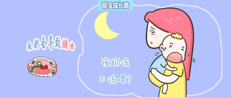 一文看懂夜奶和龋齿的关系!