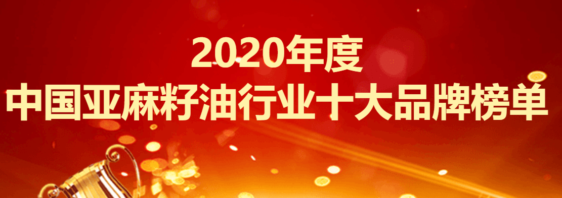 亚麻籽油排行榜_2020年度中国亚麻籽油行业十大品牌榜单