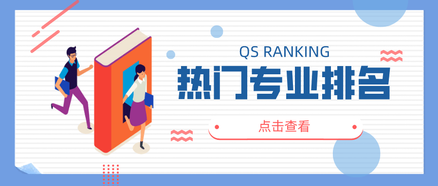 2020qs会计专业排名_QS公布最受欢迎的十大热门专业!会计与金融登顶,第三