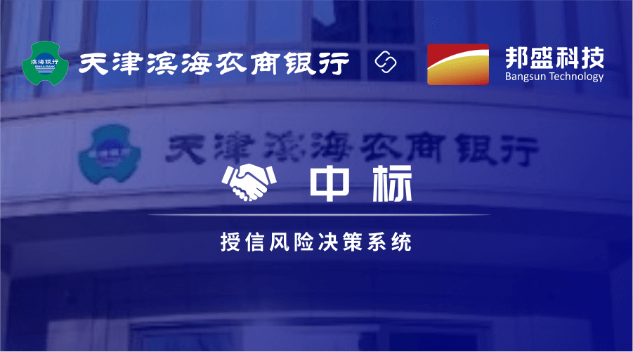 邦盛科技中标天津滨海农商银行 助力实时信贷审批决策