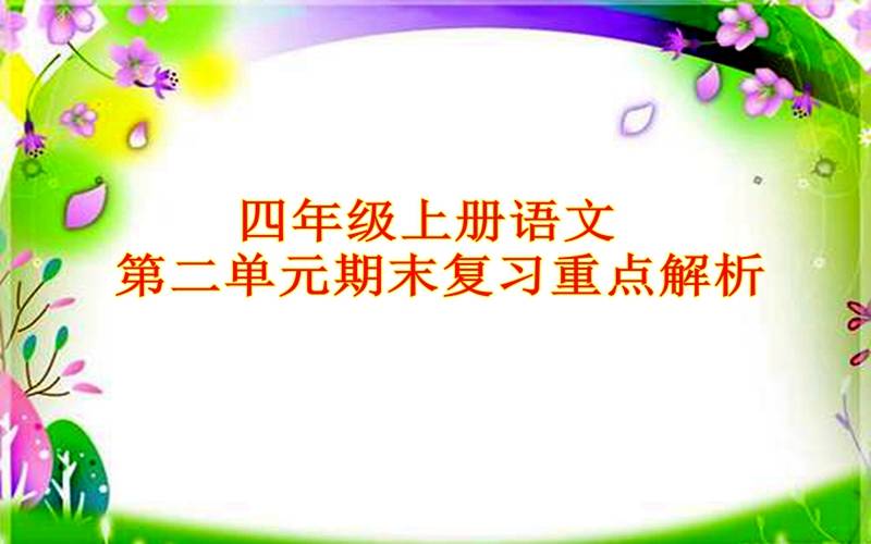 原创四上语文第二单元期末复习重点解析