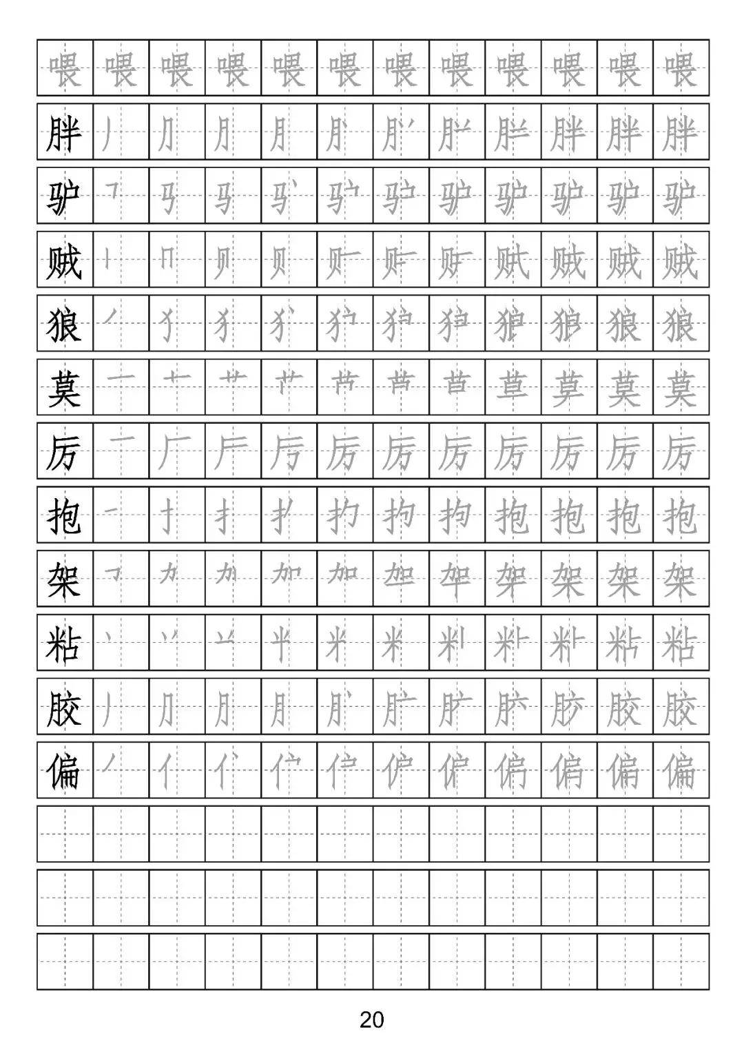 预习必备:部编版语文三年级下册写字表(附笔顺 可打印)