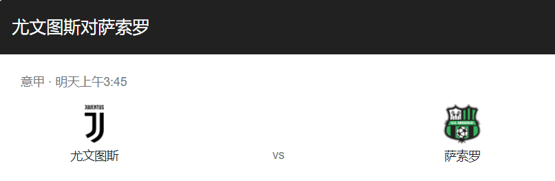 
意甲联赛第17轮焦点角逐：尤文图斯VS萨索洛  赛季黑马在斑马眼前相形见绌！-亚博yabo888网页登录(图1)