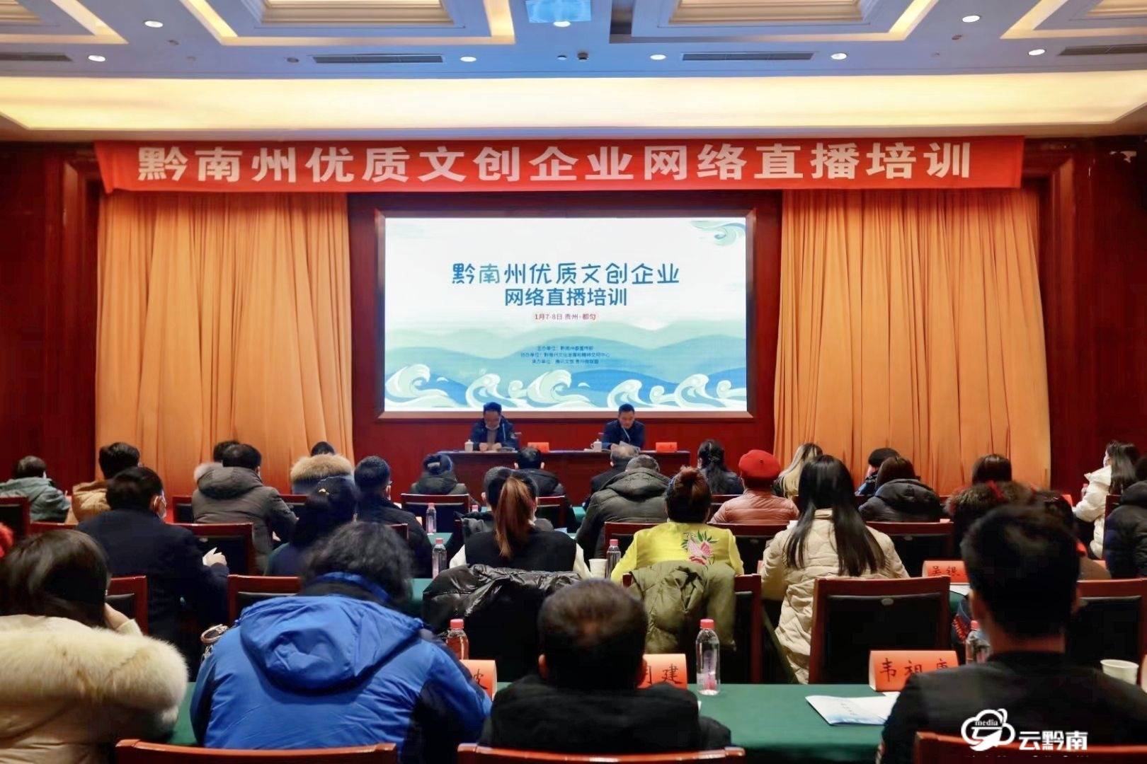黔南州优质文创企业网络直播培训班开班
