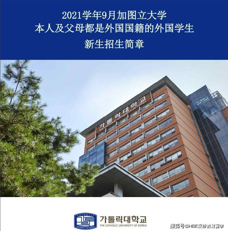 2021年9月韩国加图立大学招生简章(本科新入,插班)