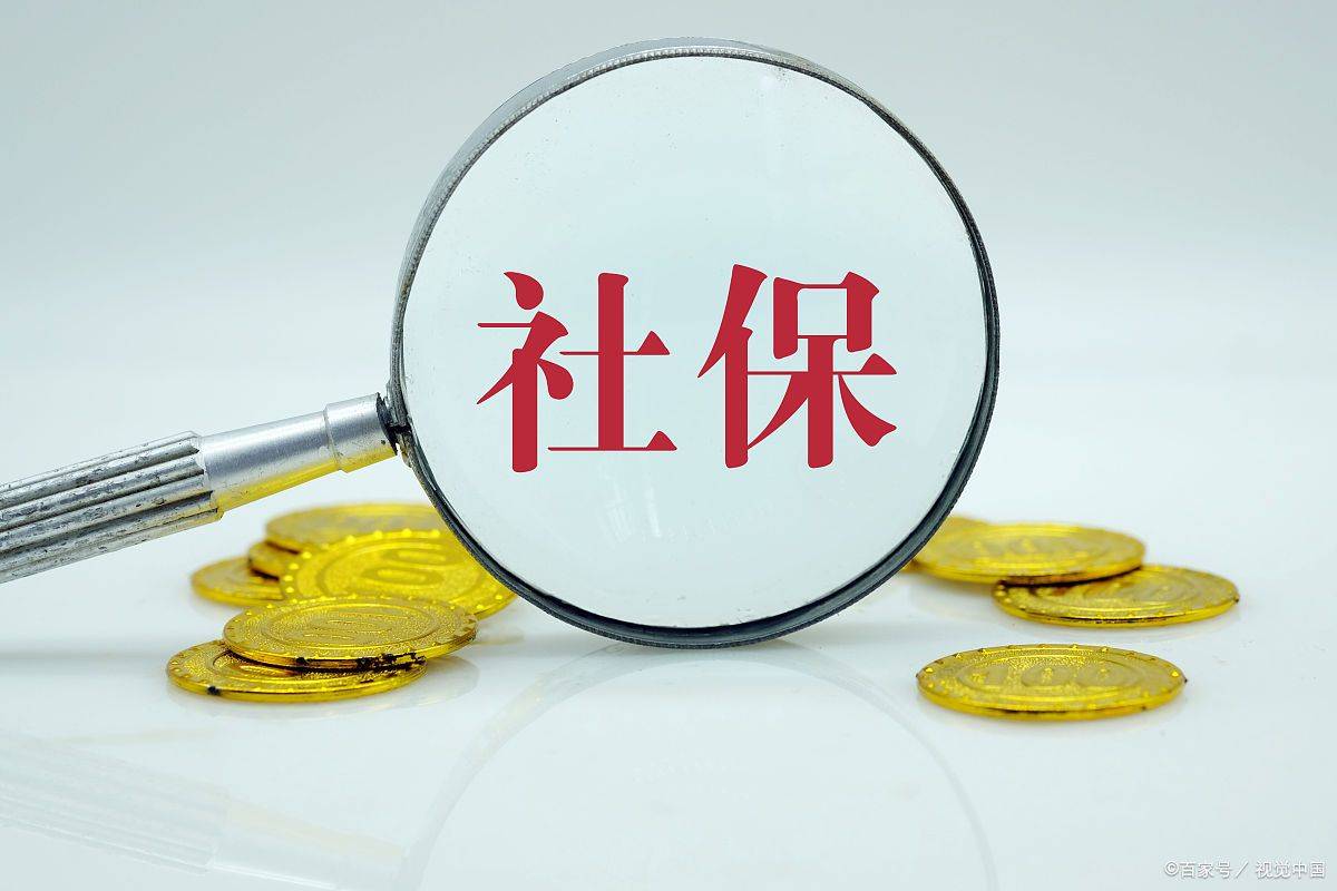 年底社保这三个消息要知道