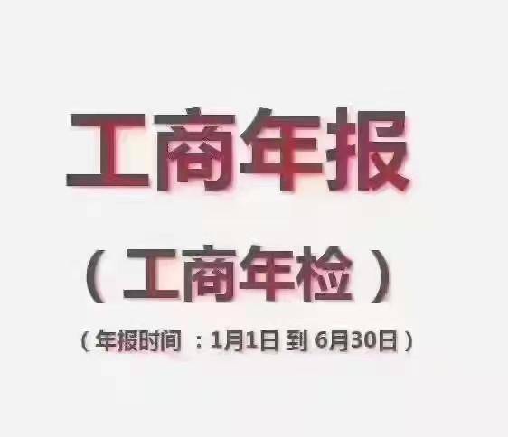 泰安2021年度企业工商年报工商年检进行中,大家千万别忘了!