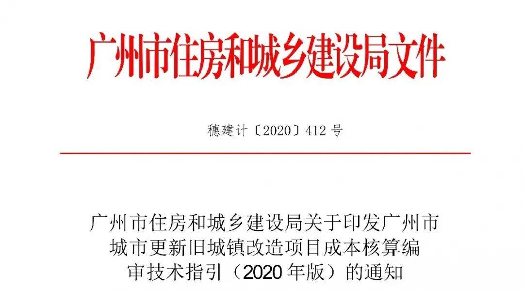 广州市城市更新旧城镇改造项目成本核算编审技术指引(2020年版)_文件