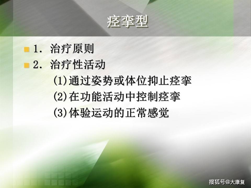 Bobath技术“熊猫体育平台”(图13)
Bobath技术“熊猫体育平台”(图13)