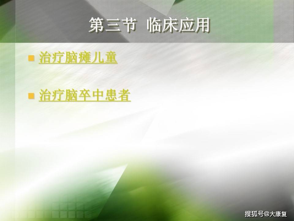 Bobath技术“熊猫体育平台”(图11)
Bobath技术“熊猫体育平台”(图11)