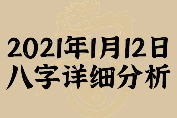 起名专用 2021年1月12日八字详细分析,本命日元为庚金