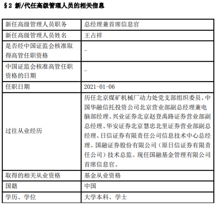 规模逆势缩水8成,罕见由首席信息官任总经理:国融基