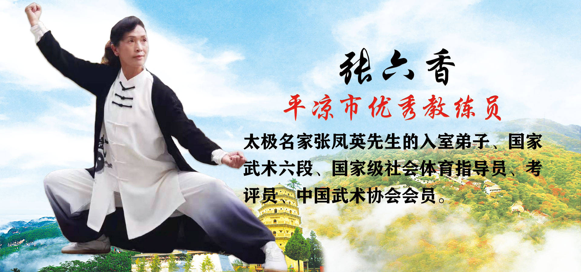 平凉市优秀教练员张六香入选《中国武术名家人才数据