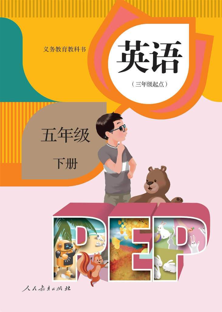 为方便同学们学习,整理了人教版pep五年级英语下册电子课本 听力,希望