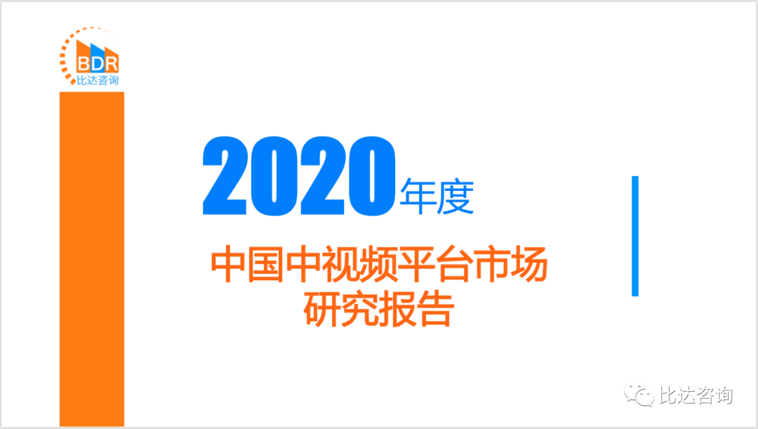 2020年度中國中視頻平臺市場研究報告。