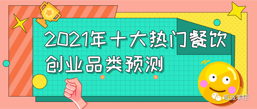 热门餐饮项目排行榜_2021年餐饮十大热门创业品类预测