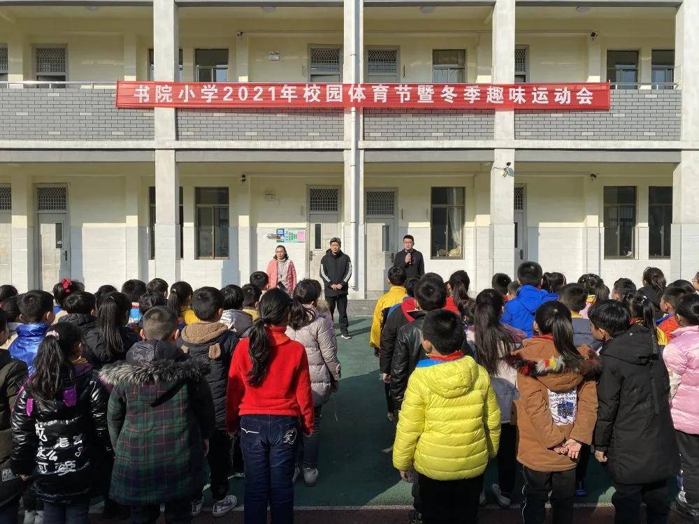 hth官网入口-
滕州书院小学2021年校园体育节暨冬季趣味运动会(图1)