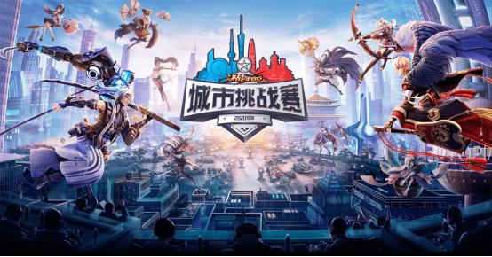 《决战！平安京》2020冬季城市挑战赛圆满落幕，电竞赛事获更多业内关注
