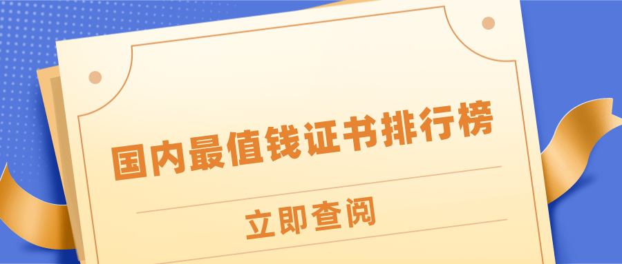 考证排行榜_2021证书挂靠费用排行榜!