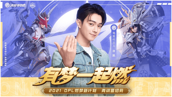 职业|燃梦新计划！OPL青训招募计划火热开启