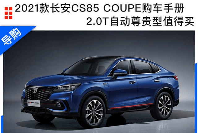 2021款长安cs85 coupe购车手册:2.0t自动尊贵型值得买