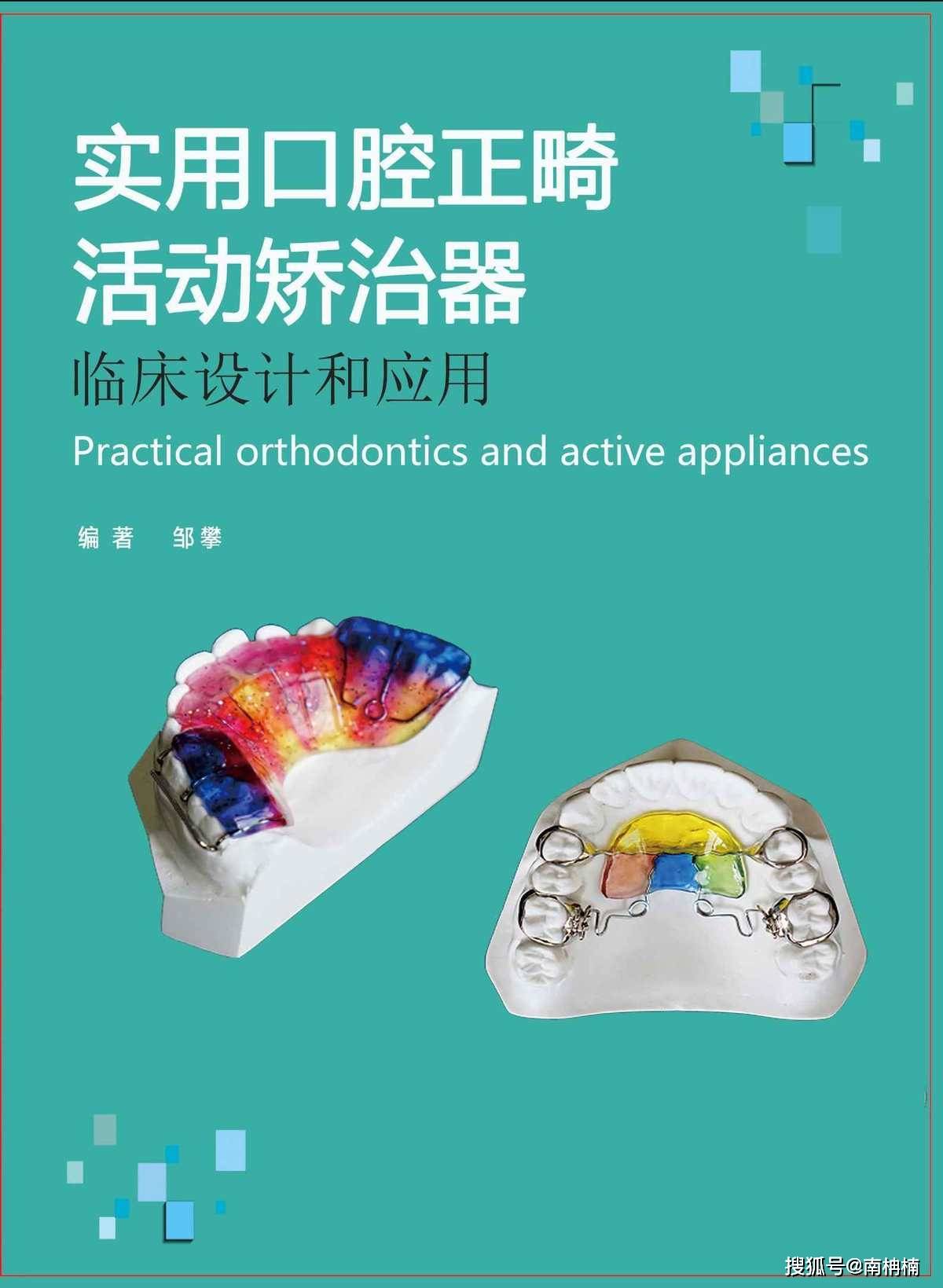 邹攀新书——《实用口腔正畸活动矫治器:临床设计和应用》