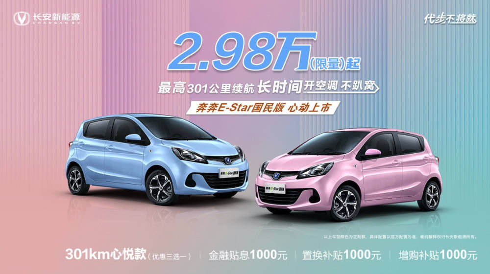 同是3万级电动车,长安奔奔e-star 四门五座,续航超300