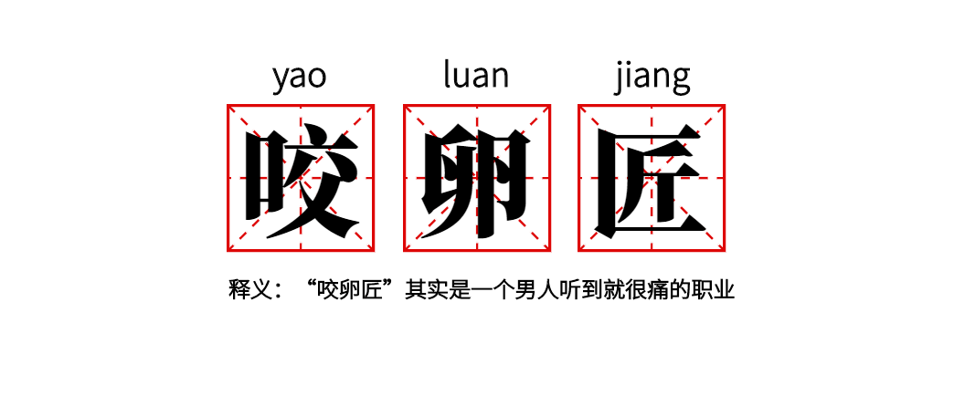 牛黄丸,咬卵匠,犟拐拐如果凑到一起,到底哪个脾气更倔