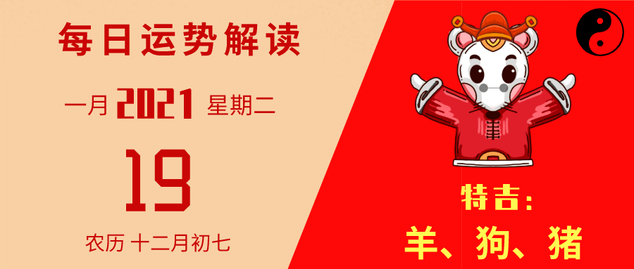 每日运势解读【1月19日,星期二】