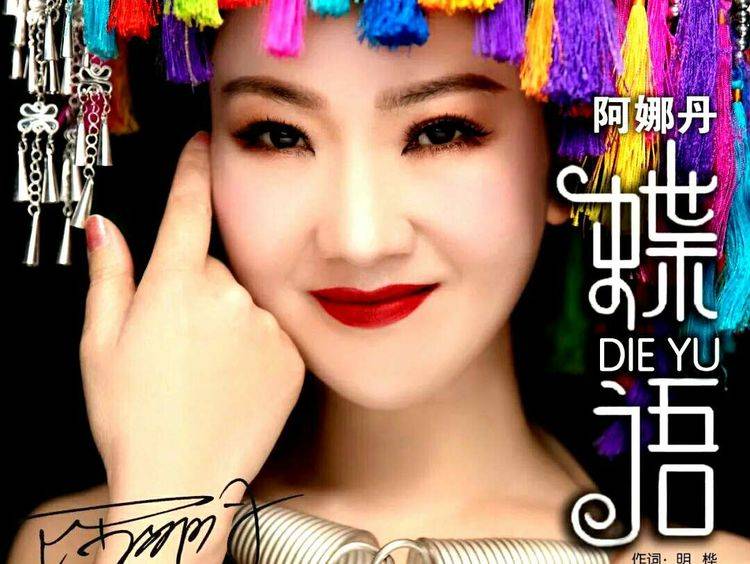 贵州百灵苗族美女歌手阿娜丹新歌《蝶语》即将发布