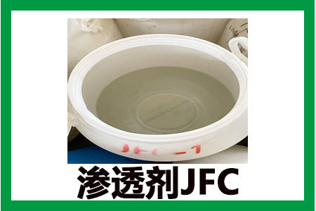 渗透剂jfc-1和jfc-2的性能应用的不同,集化网带您揭晓