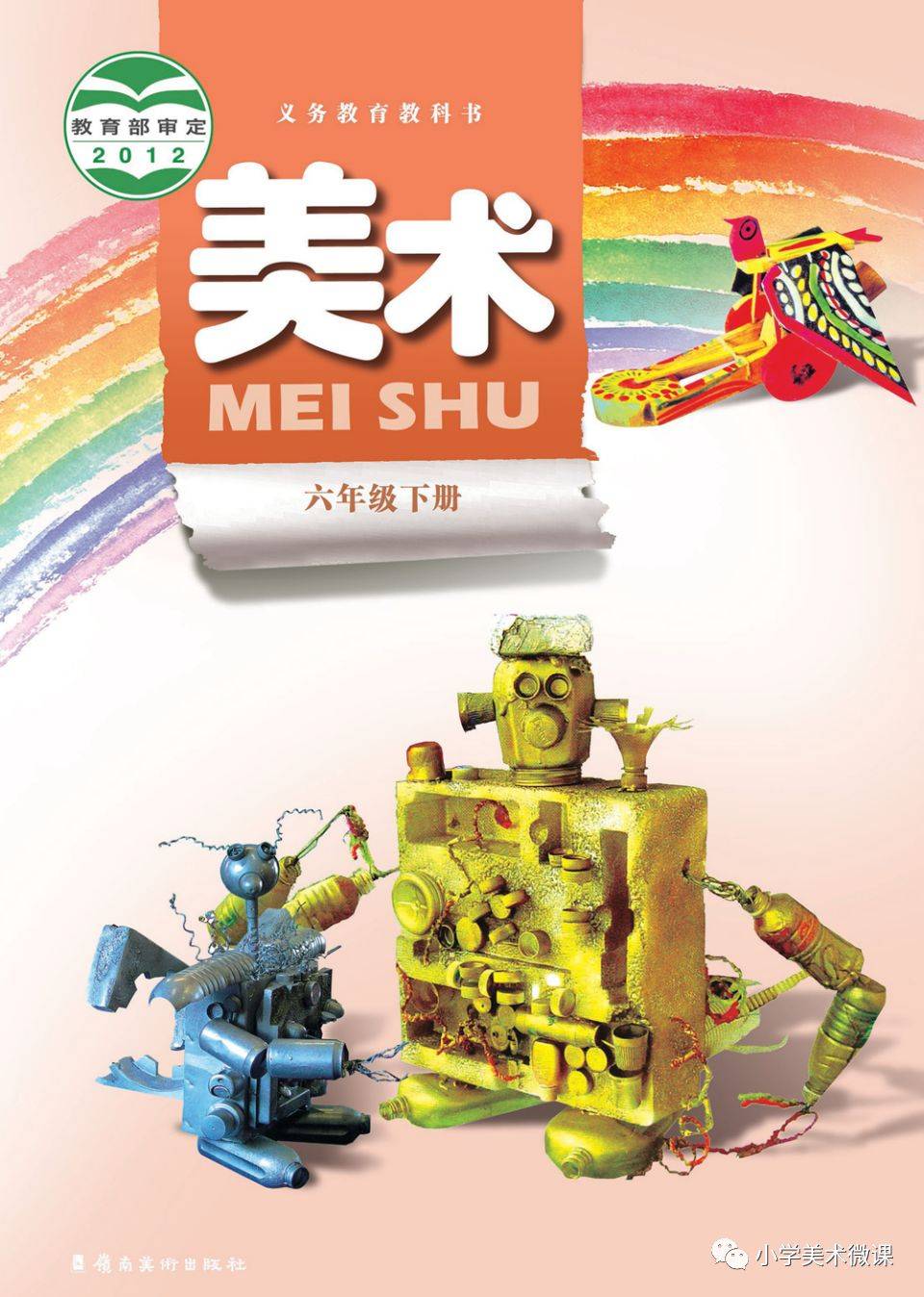 岭南版六年级下册美术电子课本教材(pdf版高清下载)