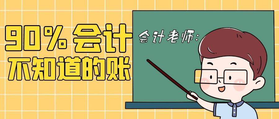 90的会计人员都不知道暂估应该这么做账