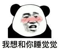 幽默搞笑表情包:今晚有空吗?我请你睡觉