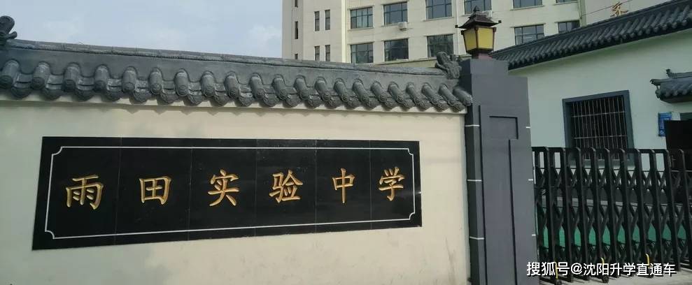 沈阳雨田实验中学,是一所集团性质私立中学,现沈阳市内共有三个校区