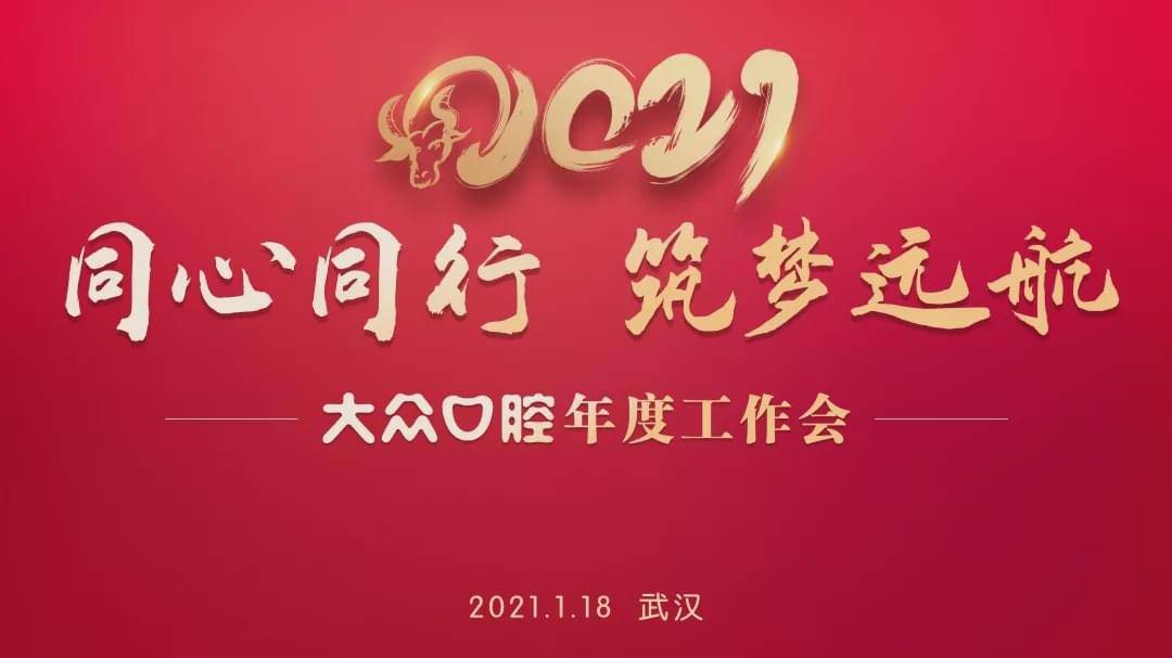 同心同行 筑梦远航丨大众口腔2021年度工作会圆满落幕