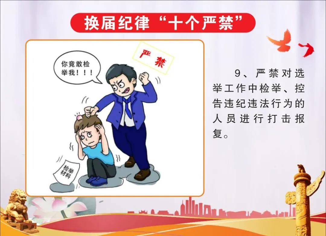 谨记!东方市2021村(社区"两委"换届"十个严禁"纪律要求