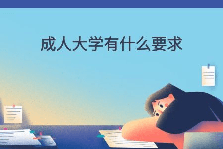 成人大学有什么要求?