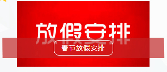 假期模式开启,放假通知模板分享!