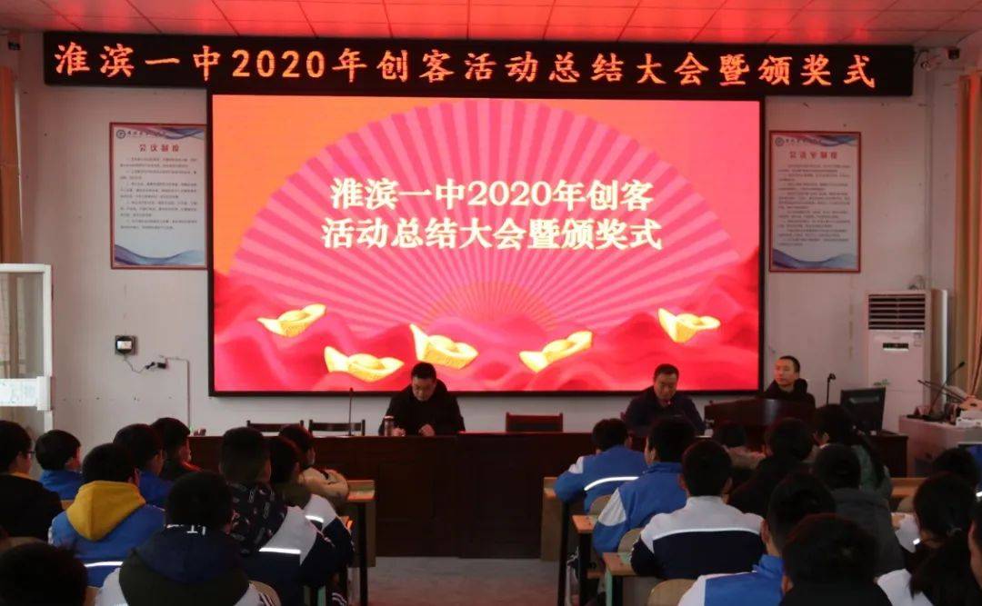 淮滨一中2020年聚星创客空间活动总结大会暨颁奖式