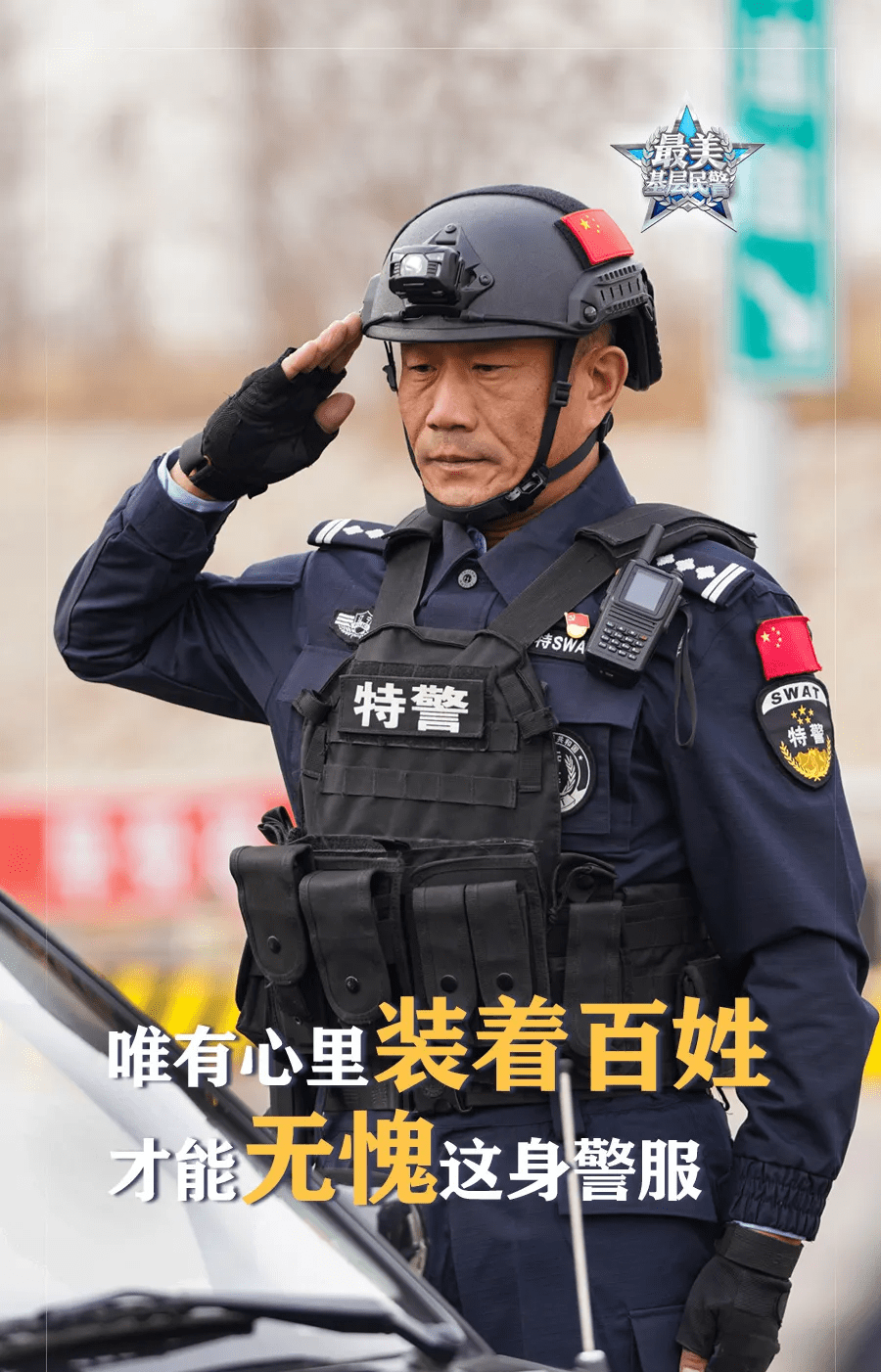 警服在身不言悔 特警铁骨亦柔情!