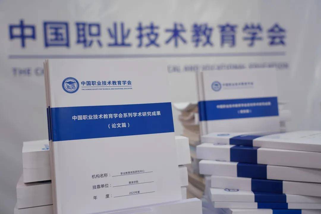 锻造中国职业教育新型智库中国职业技术教育学会系列学术成果发布