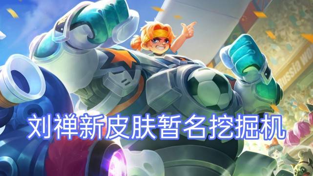 铠绛天战甲下周上线,刘禅新皮肤暂名"挖掘机"