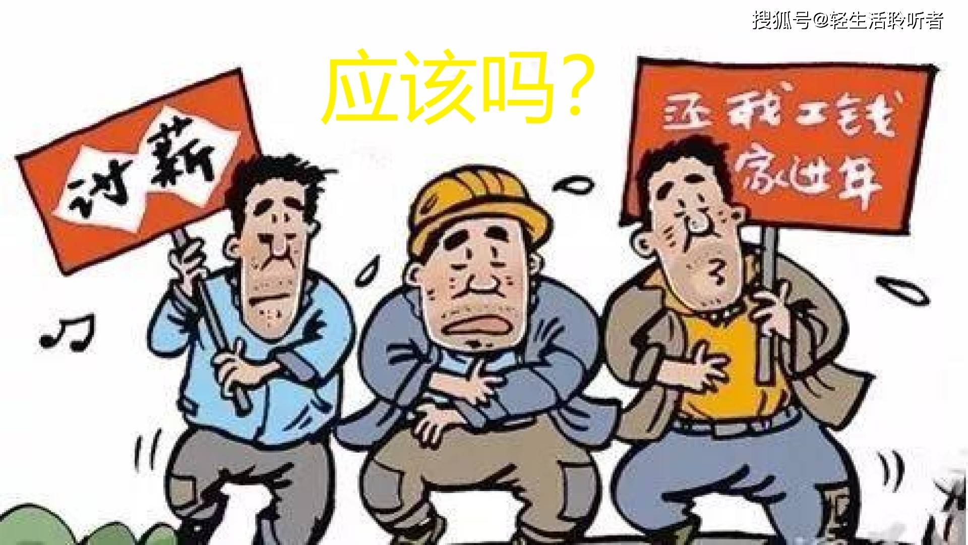 欠薪,你还继续"卖命"吗?