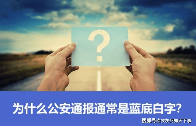 为什么公安通报通常是蓝底白字?你知道么?