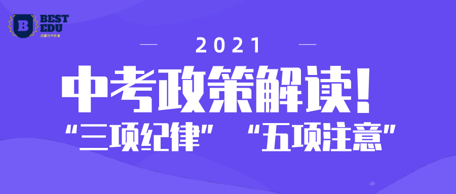 2021成都中考政策解读!