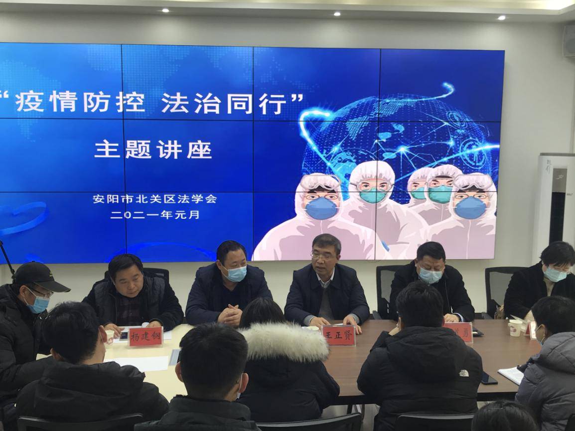 北关区法学会举办"疫情防控 法治同行"主题讲座